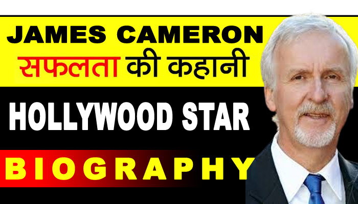 James Cameron Biography in Hindi